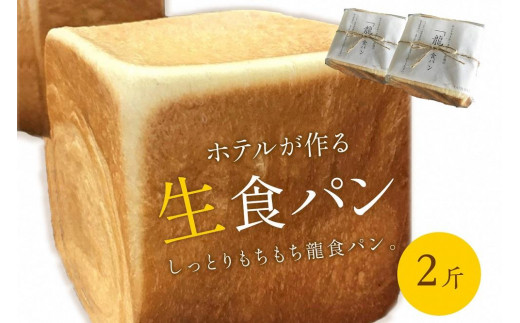 【数量限定】しっとりもちもち　ホテルが作る「生」食パン「龍食パン」１斤サイズ×2個　2斤 トーストでさっくりもちもち 京都パン 生食パン　SH00009