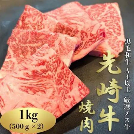 【先崎牛】A4等級以上の希少な厳選メス牛◆ロース焼肉1kg(500g×2パック)【配送不可地域：離島】【1630417】