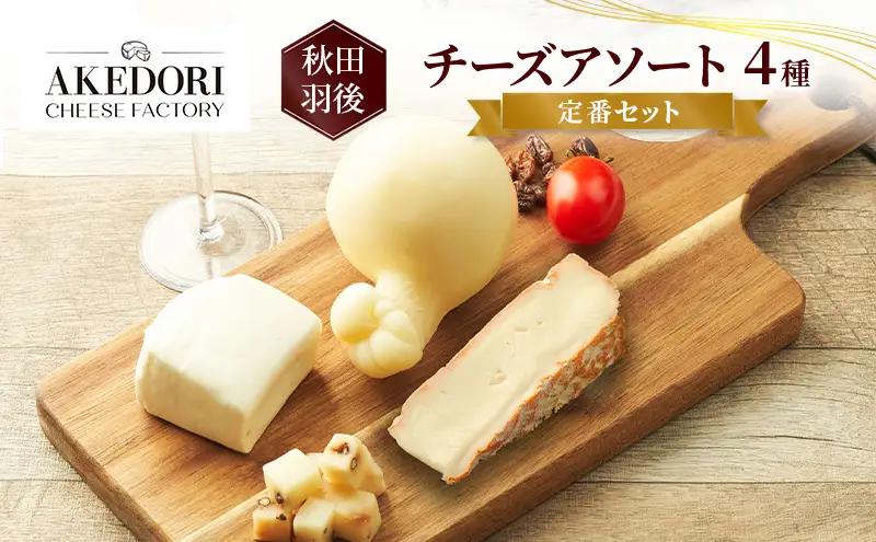チーズ詰合せ 定番セット明通りチーズ工房 チーズ詰合せ【4種】