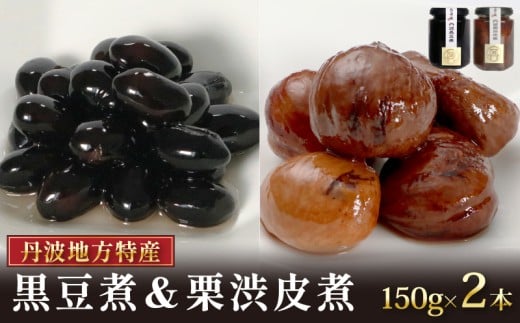 丹波黒豆煮と丹波栗渋皮煮 セット 150g×2本 甘露煮 丹波黒豆 黒豆 黒大豆 黒豆煮 大豆 豆 まめ マメ 栗 くり 高級 希少 丹波栗 和栗 渋皮煮 和風 瓶 瓶詰 栗菓子 お菓子 おやつ 常温 おせち おせち料理 正月 お惣菜 惣菜 ギフト プレゼント 贅沢 詰め合わせ 食べ比べ おすすめ 人気 ランキング ご当地 グルメ お取り寄せ 常温 京都 丹波 京都府 ふるさと納税 10000円