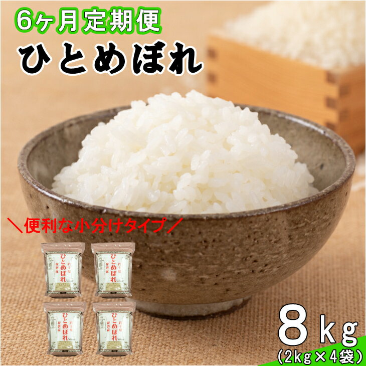 【ふるさと納税】【6ヶ月定期便】令和7年産米 花巻産ひとめぼれ8kg（2kg×4袋） お米 令和7年産 2025年産 ふるさと納税 米 定期便