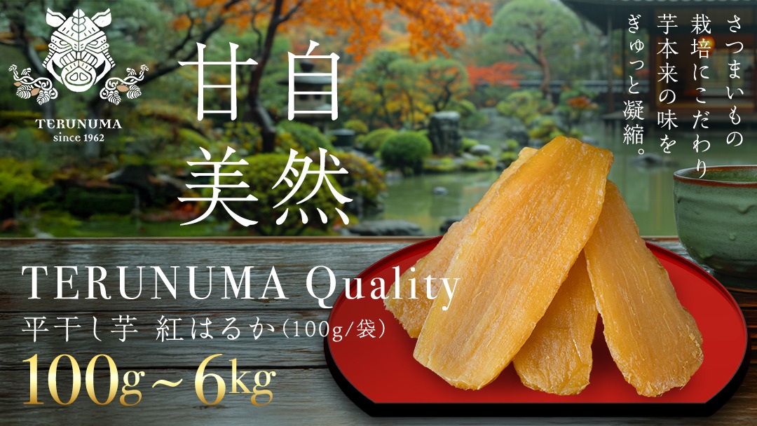 ＼ スピード発送対応 ／ > 【 照沼クオリティ 】 干しいも 紅はるか 平干し100g / 200g （1~30袋） つくばみらい さつまいも 平干し 干し芋 いも 照沼 食物繊維 農薬不使用 化学肥料不使用 有機JAS 有機栽培 有機 干し芋 茨城 国産 小分け
