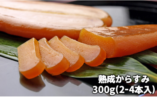 
C01-E02 熟成からすみ 300g
