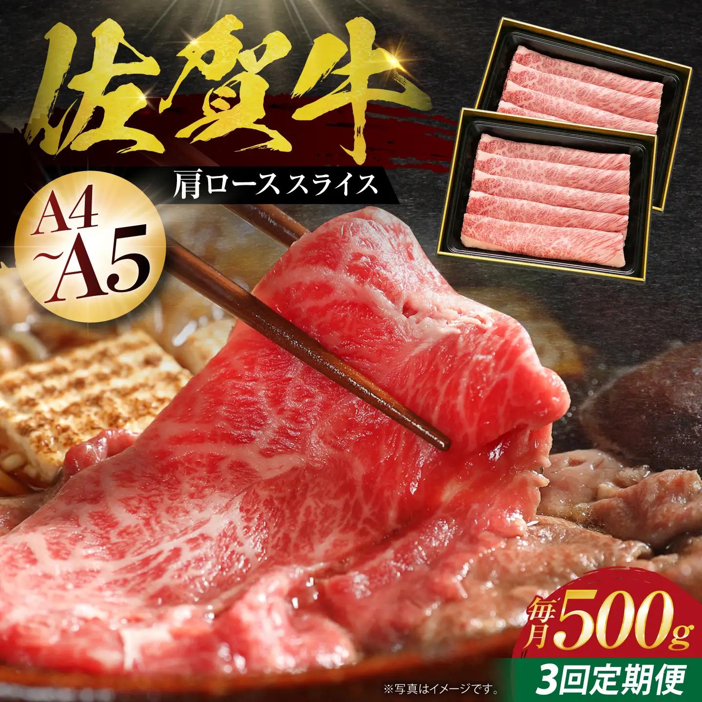 【全3回定期便】佐賀牛 肩ローススライス500g HBH012 すき焼き 国産 和牛 佐賀牛 黒毛和牛 すき焼き