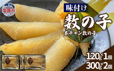 味付け数の子（本チャン数の子）720g  塩竈市　三波食品
