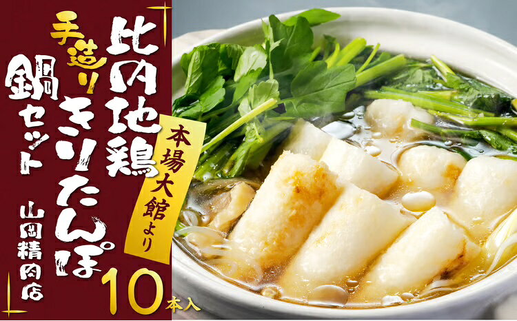 きりたんぽ 鍋 セット 10本入り 比内地鶏 濃縮タイプ スープ あきたこまち使用 カット野菜 野菜 食材 芹 せり セリ 郷土料理 簡単調理 熨斗対応可能 手作り お取り寄せグルメ ギフト 東北 秋田県 大館市 冷蔵 送料無料 山岡精肉店