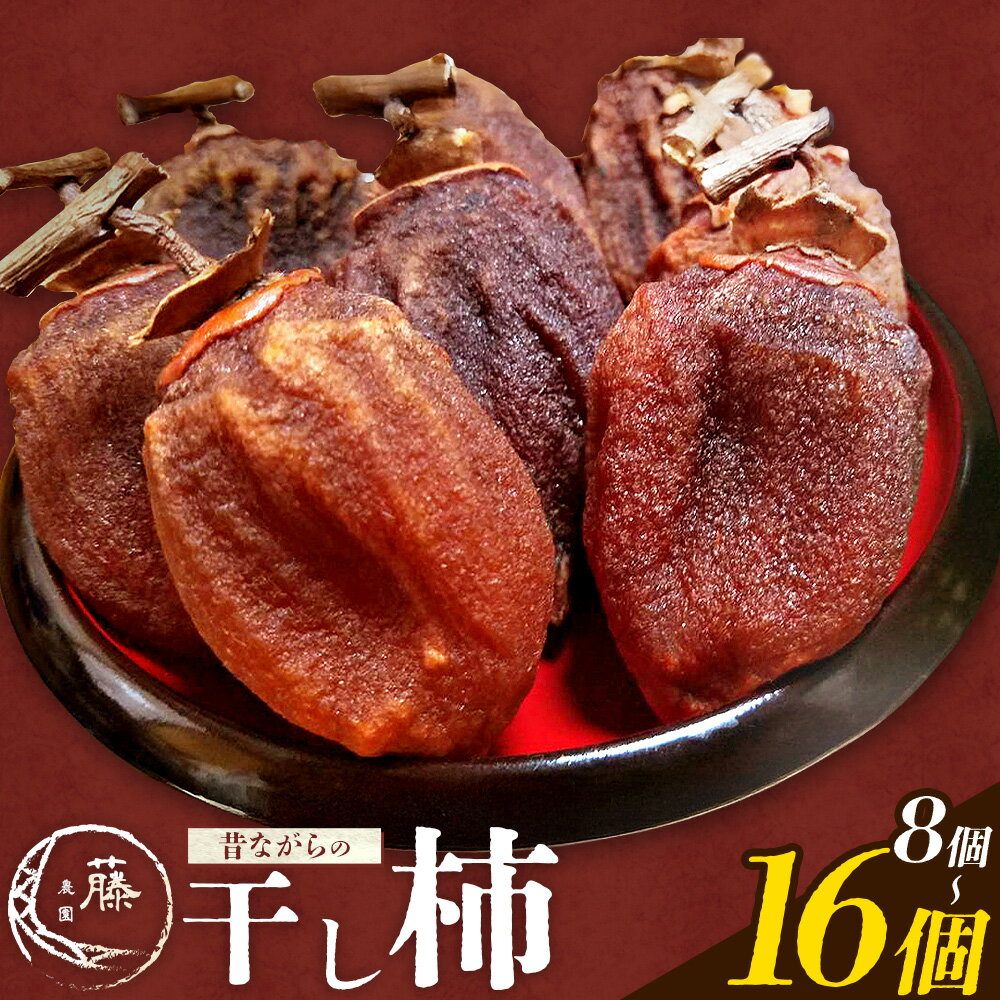 【ふるさと納税】【先行予約】昔ながらの干し柿 柿 果物 フルーツ かき 高瀬柿 御船藤農園《2026年11月中旬-2027年1月中旬頃出荷》熊本県 御船町 ドライフルーツ 甘味 くだもの 和菓子 熊本県産 おやつ スイーツ