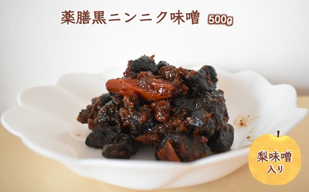 薬膳黒ニンニク味噌 500g 黒にんにく 黒大蒜 自家発酵熟成 国産 梨味噌 味噌 手作り ご飯のお供 化学合成調味料無添加 化学合成添加物不使用 発酵食品