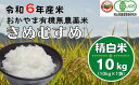 【ふるさと納税】新米 令和6年産 有機米 無農薬米 きぬむすめ 精白米 10kg 24-035-033