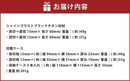 カラーストーン付き シャインブラストブラックチタン印鑑 2本セット