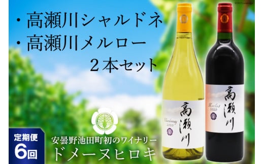 
【6回 定期便 】白 赤 ワインセット 高瀬川シャルドネと高瀬川メルロー 各750ml [ヴィニョブル安曇野 DOMAINE HIROKI 長野県 池田町 48110179] ワイン セット 白ワイン 赤ワイン
