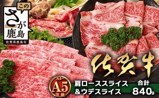 
            【配送月指定対応可】佐賀牛 肩ローススライス 420g ウデスライス 420g 合計840g D-257 牛肉 お肉 すき焼き すきやき しゃぶしゃぶ 年内発送 年末配送
          