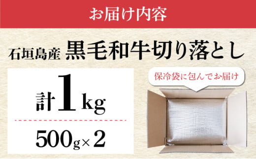 【順次発送】担当者イチオシ!! 石垣島産《黒毛和牛》切り落とし 1kg （500g×2） | お肉 肉 牛肉 冷凍 和牛 牛肉 冷凍  人気 おすすめ 国産 国産牛 小分け 八重山食肉センター  YC