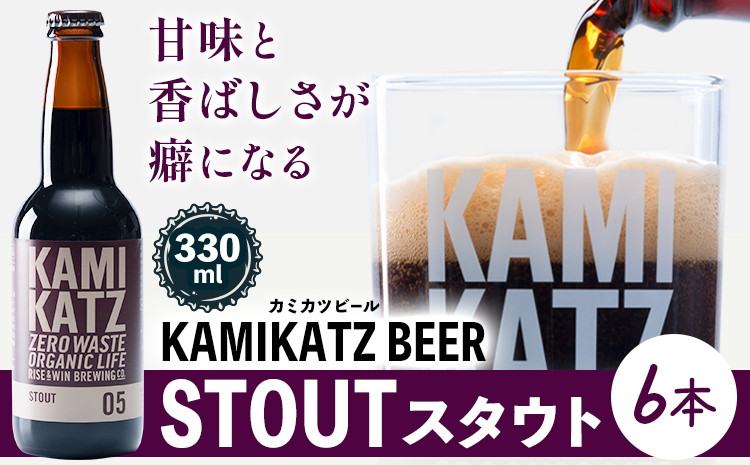 KAMIKATZ STOUT 選べる 本数 6本 RISE＆WIN 《30日以内に出荷予定(土日祝除く)》｜ クラフトビール ビール 酒 お酒 地ビール KAMIKATZ BEER 上勝ビール カミカツビール プレゼント ギフト 株式会社スペック 徳島県 上勝町 送料無料k-4
