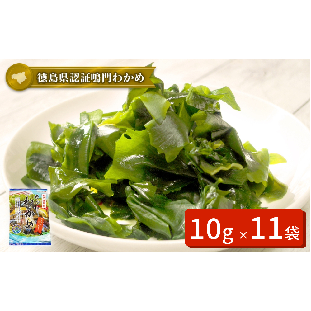 鳴門カットわかめ　10g×11袋　鳴門わかめ　風味　味噌汁　うどん　サラダ　酢の物　煮物　お刺身　わかめ