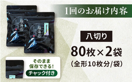 【全3回隔月定期便】【訳あり】ごま塩味付け海苔 八切り80枚×2袋 海苔 ［AKAB079］
