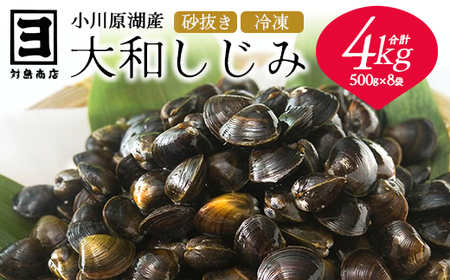 砂抜き済みで手間いらず！冷凍・小川原湖産大和しじみ4kg（500g×8袋）【02408-0087】