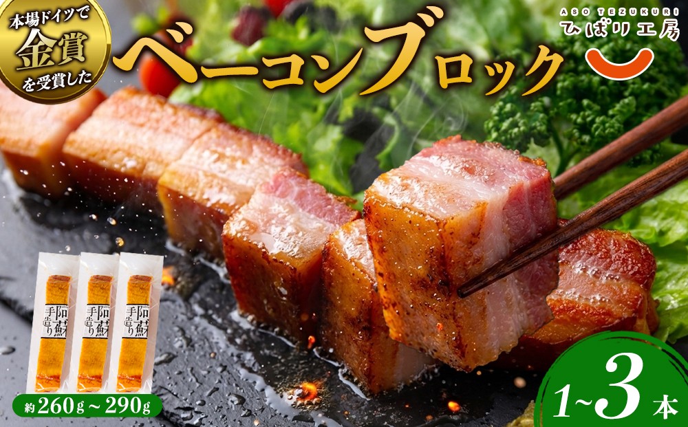 
                  【選べる内容量】金賞受賞 ベーコン ブロック 約260g~約290g 1本 2本 3本 約260g 約520g 約780g ベーコン べーこん ベーコンブロック ベーコンセット ベーコン詰め合わせ 受賞 本場ドイツ食肉コンテストsuffa ジャパンフードセレクション グランプリ受賞 ひばり工房 手造り 手作り 手づくり スモーク 燻製 小分け 小分けパック 冷蔵 熊本県 阿蘇市
                