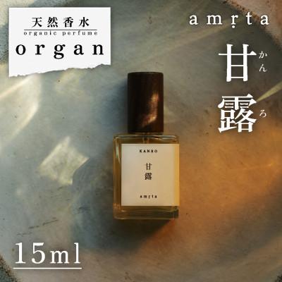 ふるさと納税 産山村 天然香水「甘露　amrta」15ml