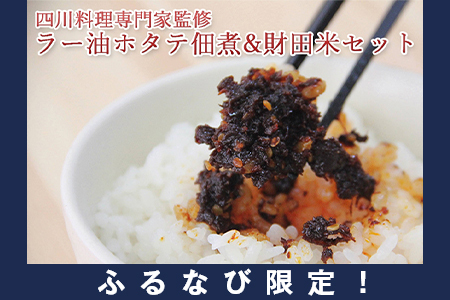 【ふるなび限定】◆四川料理の専門家監修◆北海道噴火湾産 ラー油ホタテ佃煮＆財田米300g FN-Limited-SP ご飯のお供 帆立 魚貝類 加工食品 お米 