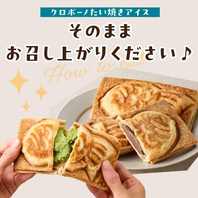 クロワッサン生地のクロボーノたい焼き（アイスセット）A J01012