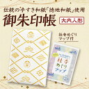 D170【ふるさと納税】湯田温泉オリジナル御朱印帳（大内人形）