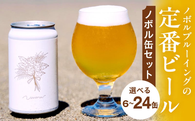 
            【選べる内容量・定期便】ノボル缶セット_M368-002-SKU
          