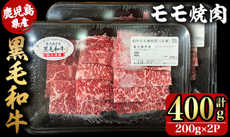 鹿児島県産黒毛和牛モモ焼肉 200ｇ×2Ｐ（400g） 2742