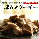 【ふるさと納税】【全国的に希少な国産の七面鳥】しまんとターキー（300g×4パック）