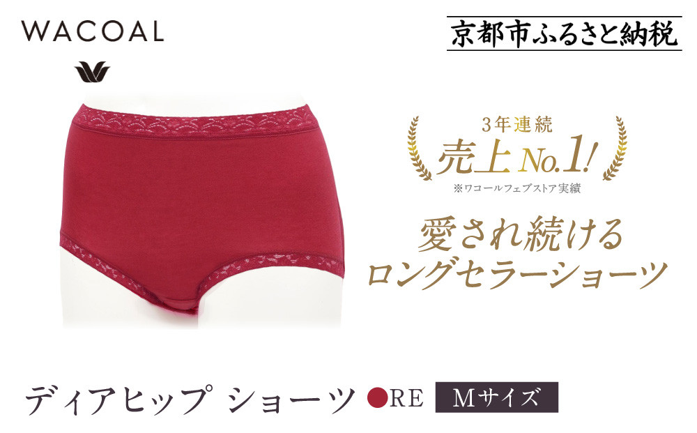 【ワコール】3年連続1位! 見た目スッキリ きれいに整うディアヒップ ショーツ《Mサイズ/カラー：RE》［ 京都 Wacoal ウイング 愛され続けるロングセラーショーツ 人気 おすすめ 有名 ブランド インナー 下着 肌着 レディース おしゃれ お取り寄せ 通販 送料無料 ふるさと納税 ］ 261009_A-YT001VC02
