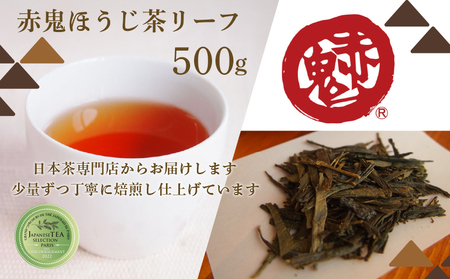 直火で深煎り 赤鬼ほうじ茶 500ｇ(リーフ） / お茶 茶 ほうじ茶 ほうじ茶葉 カフェイン少量 大容量