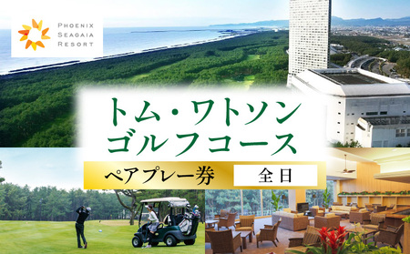 《2026年5月発券》トム・ワトソンゴルフコース ペアプレー券(全日) ゴルフ チケット ペア