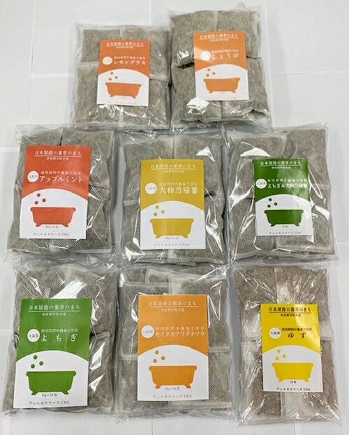 【ふるさと納税】【選べる回数】入浴剤 8種類×各5個入 (単品 or 定期便 3・6・12ヶ月)／ ウェルネスフーズ UDA バスグッズ 無添加 有機栽培 肌荒れ改善 疲労回復 大和当帰葉 よもぎ ゆず セイタカアワダチソウ アップルミント レモングラス しょうが 奈良県 宇陀市