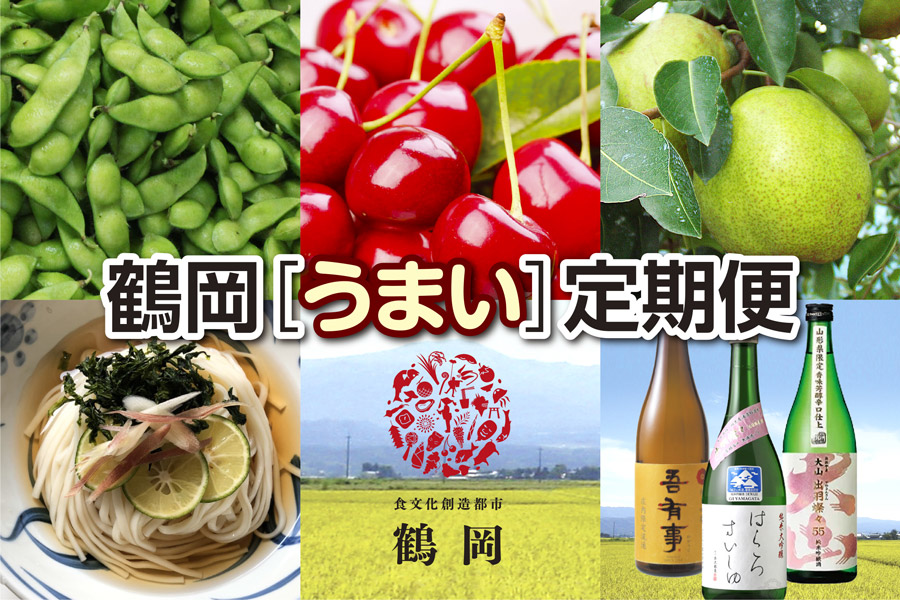 【令和7年6月スタート】鶴岡の［うまい］定期便（全6回・偶数月）　うまい庄内