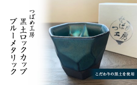 【美濃焼】 つばめ工房 黒土 ロックカップ ブルーメタリック 瑞浪市 / 大恵 陶磁器 酒器 ギフト [AZBG011]