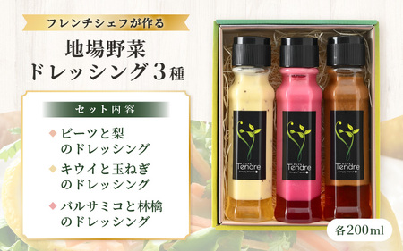 地場野菜ドレッシング3種セット A 保存料・着色料不使用 オリジナルドレッシング [A-16905]
