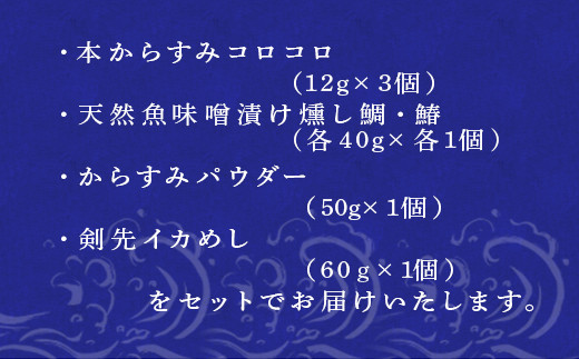 天然もんバラエティーセット からすみ12g×3個 味噌漬け燻し(鯛・鰆)各40×1個 からすみパウダー50g×1個 剣先イカめし60g×1個