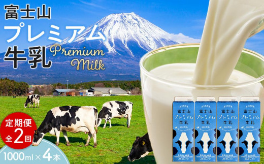
富士山プレミアム牛乳1リットルパック（4本セット×2回）

