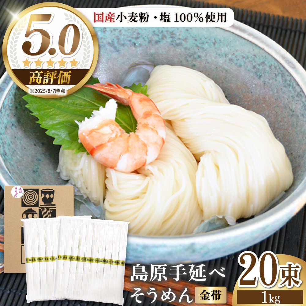 【ふるさと納税】＜国産小麦100％＞金帯・島原手延べそうめん 1kg / そうめん 島原 高級 手延べ 素麺 麺 乾麺 国産 国産小麦 金帯 / 南島原市 / 長崎県農産品流通合同会社 [SCB043]