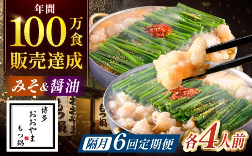 【隔月6回定期便】「おおやま」もつ鍋味わい定期便 吉富町/株式会社吉浦コーポレーション [BGAD076] モツ鍋 もつ鍋セット モツ鍋セット もつなべ 福岡 博多 味噌 醤油 定期便