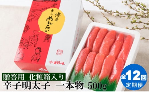 
JB025.【全12回定期便】辛子明太子・一本物（500g）化粧箱入
