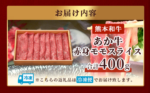 熊本和牛 あか牛 赤身 モモスライス 400g 【 牛肉 肉 スライス モモ すき焼き 熊本県産 和牛 お肉 】046-0757