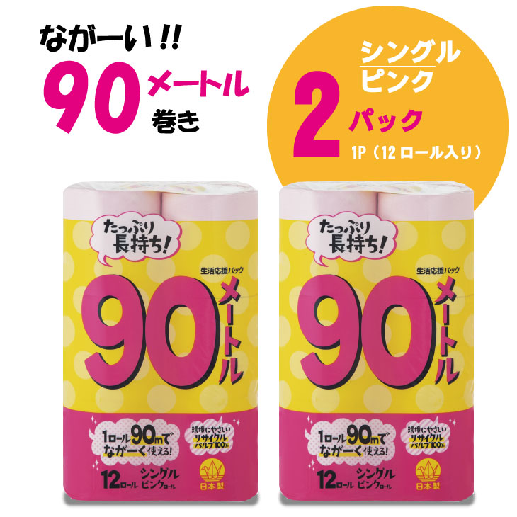 【トイレットペーパー】12ロール ピンク ながーい！！90ｍ シングル X 2パック（全24ロール）