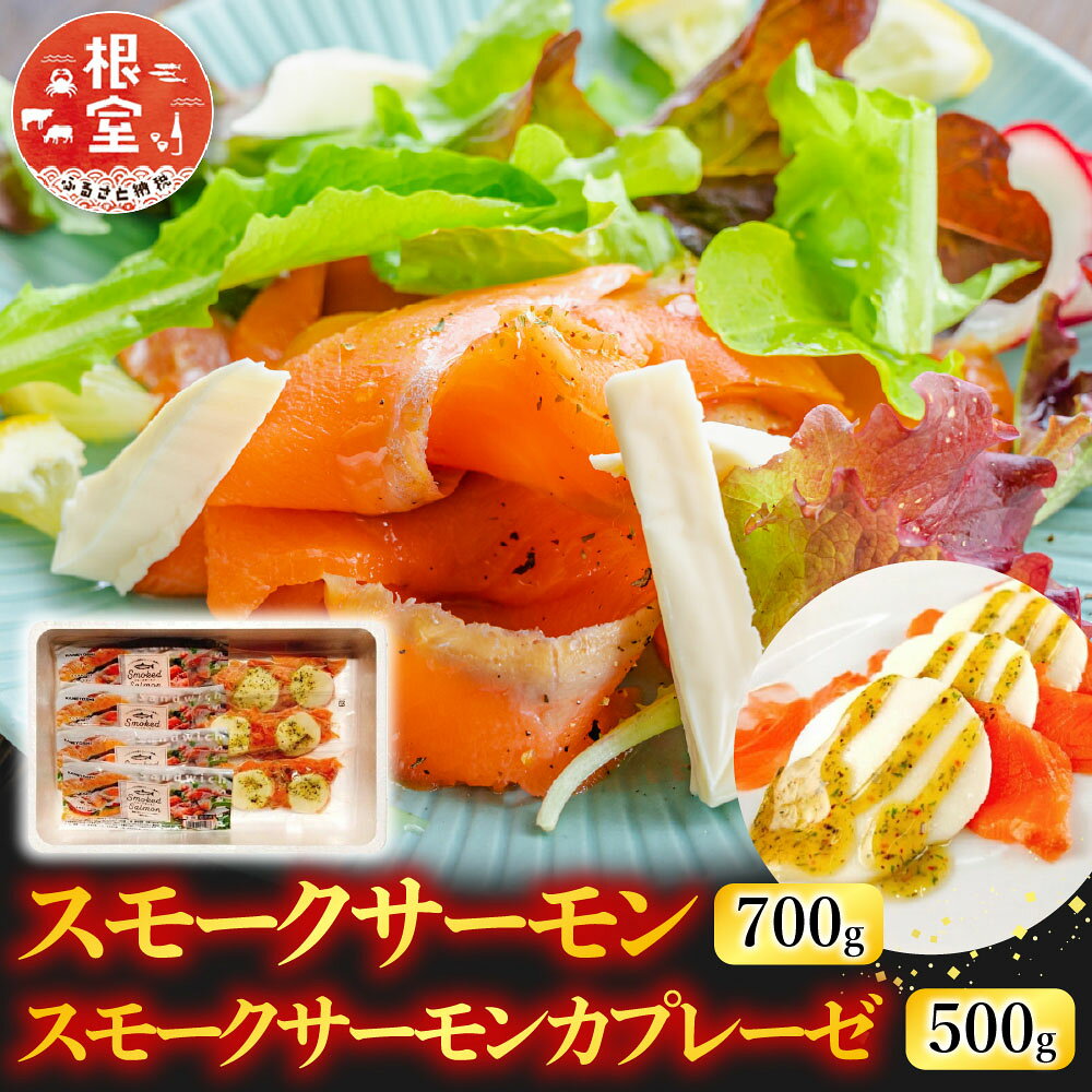 【ふるさと納税】 スモークサーモン 700g＆スモークサーモンカプレーゼ 500g 鮭 さけ サケ しゃけ シャケ 魚 さかな サカナ グルメ 海鮮 北海道牛乳 モッァレラ モッァレラチーズ チーズ バジル 燻製 くんせい 北海道 根室市 B-09084