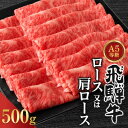 【ふるさと納税】A5ランク飛騨牛スライス500g(ロース又は肩ロース)【配送不可地域：離島】【1307429】