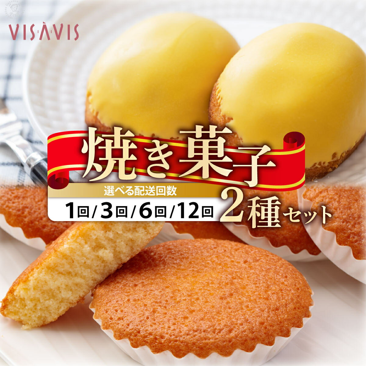 【ふるさと納税】 ＜選べる回数＞焼き菓子 2種セット 計9点【VISAVIS】|焼菓子 ヴィザヴィ お菓子 菓子 スウィーツ スイーツ マドレーヌ レモンケーキ 送料無料 福岡県 那珂川市