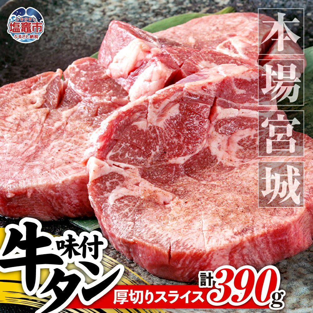 【ふるさと納税】本場宮城厚切り 味付牛タン スライス 約390g塩味 牛タン タン 牛肉 焼肉 厳選 焼き肉 肉 BBQ 小分け 外国産 冷凍 宮城県 塩竈市 塩釜市
