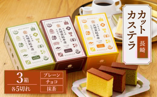 【3つの味が楽しめる♪】 長崎カステラ カットカステラ 3箱入 ＜文明堂総本店＞ [CFG003]