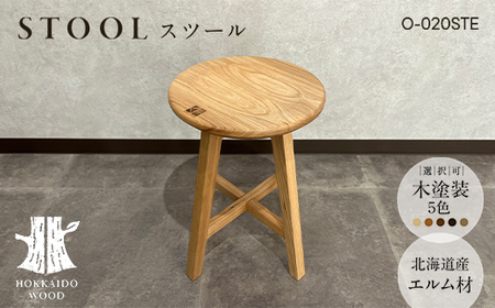北海道産エルム材スツール O-020STE HOKKAIDO WOOD 家具 インテリア スツール F6S-690