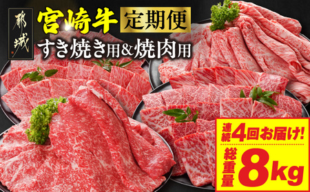 ≪4回連続お届け≫宮崎牛赤身霜降り食べ比べ定期便L(総重量8kg)_T128-4-N201_(都城市) 宮崎牛 スライス 焼肉 2種セット 肩ロース ウデ又はモモ